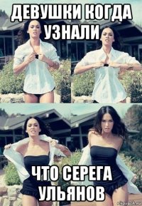 девушки когда узнали что серега ульянов