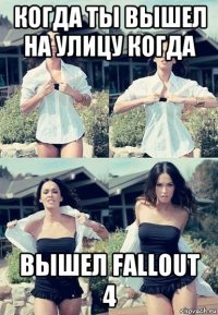 когда ты вышел на улицу когда вышел fallout 4