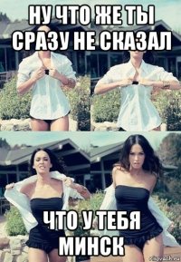 ну что же ты сразу не сказал что у тебя минск