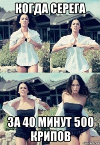 когда серега за 40 минут 500 крипов