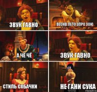 звук гавно веснв лето 3про зою а чё чё звук гавно стиль собачки не гани сука