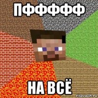 пффффф на всё