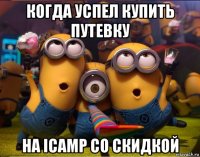 когда успел купить путевку на icamp со скидкой