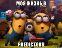 моя жизнь в predictors