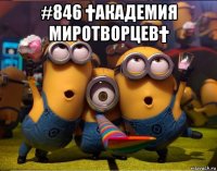 #846 †академия миротворцев† 