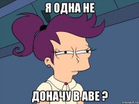 я одна не доначу в аве ?