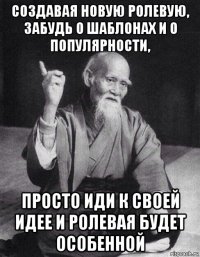 создавая новую ролевую, забудь о шаблонах и о популярности, просто иди к своей идее и ролевая будет особенной