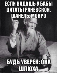 если видишь у бабы цитаты раневской, шанель, монро будь уверен: она шлюха