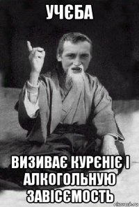 учєба визиває курєніє і алкогольную завісємость