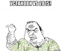 установи vs 2015! 