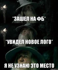 *зашел на фб* *увидел новое лого* я не узнаю это место