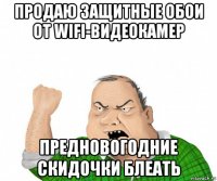 продаю защитные обои от wifi-видеокамер предновогодние скидочки блеать