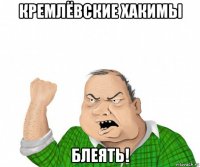 кремлёвские хакимы блеять!