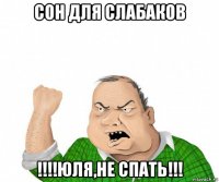 сон для слабаков !!!!юля,не спать!!!