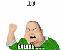 кто блеадь.........