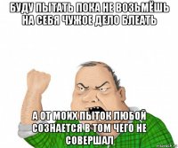 буду пытать пока не возьмёшь на себя чужое дело блеать а от моих пыток любой сознается в том чего не совершал