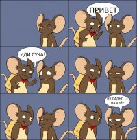 ПРИВЕТ ИДИ СУКА! НУ ЛАДНО...+ НА ХУЙ?