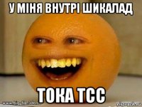 у міня внутрі шикалад тока тсс