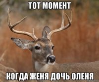 тот момент когда женя дочь оленя