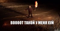 воооот такой у меня хуй