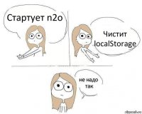 Стартует n2o Чистит localStorage