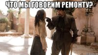 что мы говорим ремонту? 