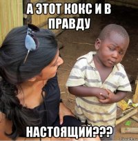 а этот кокс и в правду настоящий???