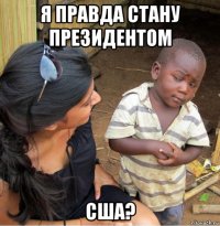 я правда стану президентом сша?