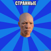 странные 