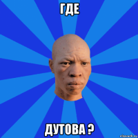 где дутова ?