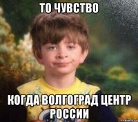 то чувство когда волгоград центр россии