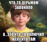 что-то дерьмом завоняло а , это кто-то включил жеку кто там