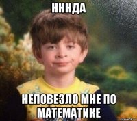 нннда неповезло мне по математике