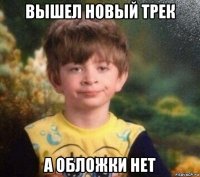 вышел новый трек а обложки нет