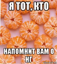 я тот, кто напомнит вам о нг