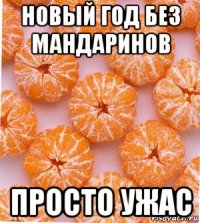 новый год без мандаринов просто ужас