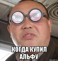  когда купил альфу