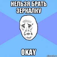 нельзя брать зеркалку okay