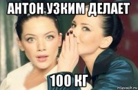 антон узким делает 100 кг