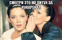 смотри это же питух за кукарекал 