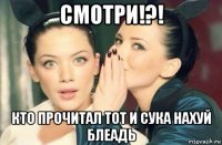 смотри!?! кто прочитал тот и сука нахуй блеадь