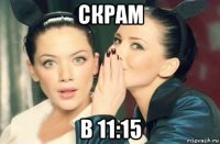 скрам в 11:15