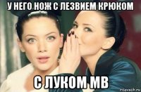 у него нож с лезвием крюком с луком мв