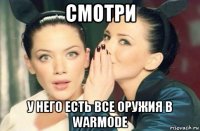 смотри у него есть все оружия в warmode