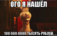 ого я нашёл 100 000 0000 тысять рублей