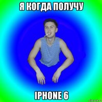 я когда получу iphone 6