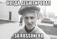 когда дебютировал за rossonero