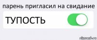 парень пригласил на свидание ТУПОСТЬ 