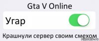 Gta V Online Угар Крашнули сервер своим смехом