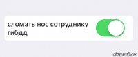  сломать нос сотруднику гибдд 